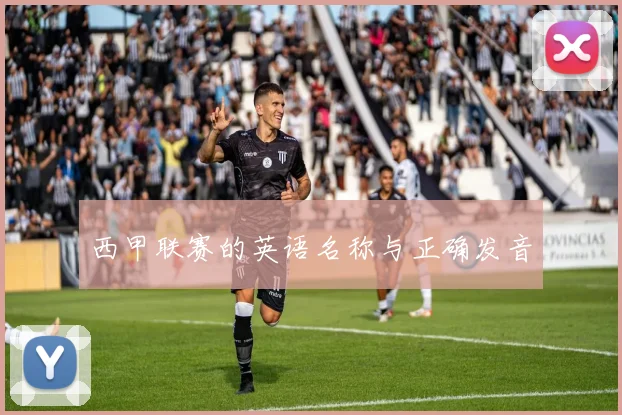 西甲联赛的英语名称与正确发音
