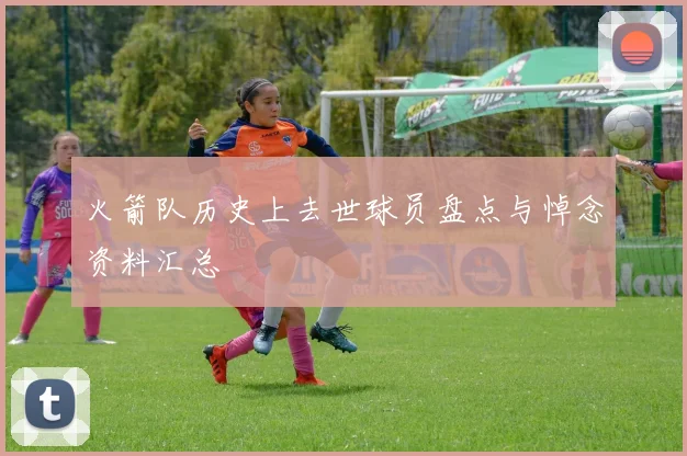 火箭队历史上去世球员盘点与悼念资料汇总