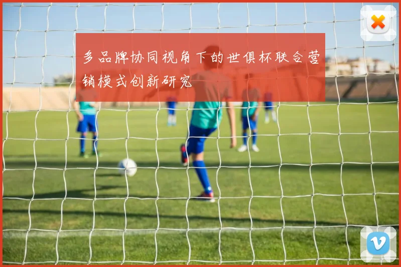 多品牌协同视角下的世俱杯联合营销模式创新研究