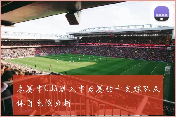 本赛季CBA进入季后赛的十支球队及体育竞技分析