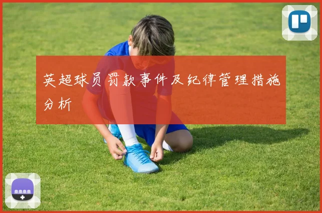 英超球员罚款事件及纪律管理措施分析