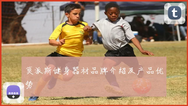 莫派斯健身器材品牌介绍及产品优势