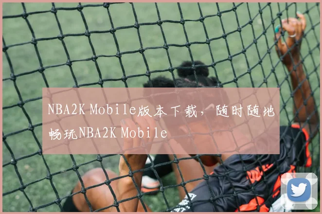 NBA2K Mobile版本下载，随时随地畅玩NBA2K Mobile