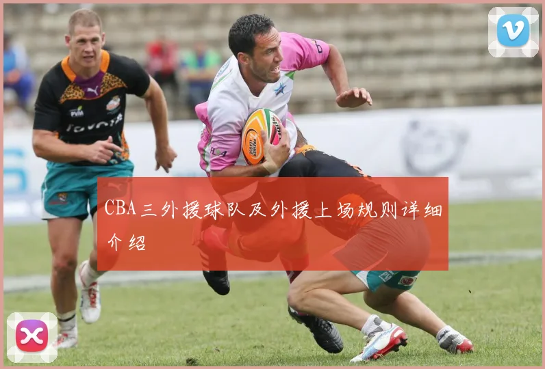 CBA三外援球队及外援上场规则详细介绍