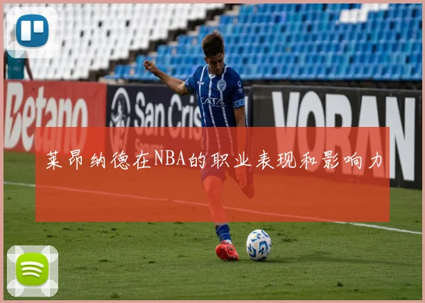 莱昂纳德在NBA的职业表现和影响力