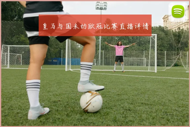 皇马与国米的欧冠比赛直播详情