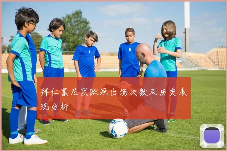 拜仁慕尼黑欧冠出场次数及历史表现分析