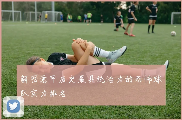 解密意甲历史最具统治力的恐怖球队实力排名