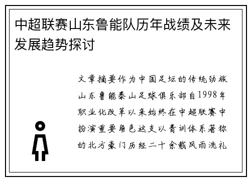中超联赛山东鲁能队历年战绩及未来发展趋势探讨