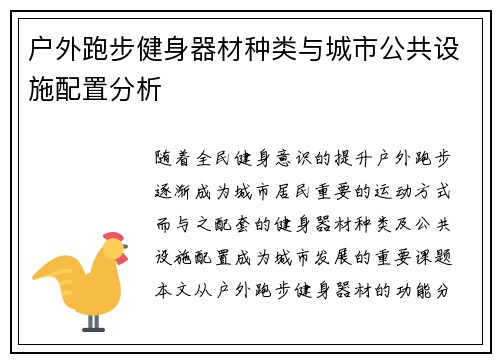 户外跑步健身器材种类与城市公共设施配置分析