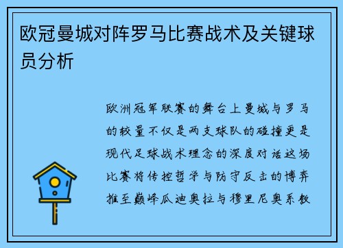 欧冠曼城对阵罗马比赛战术及关键球员分析