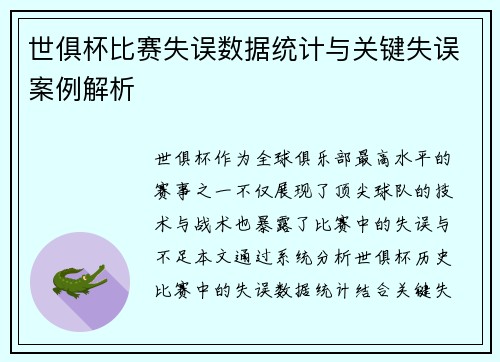 世俱杯比赛失误数据统计与关键失误案例解析