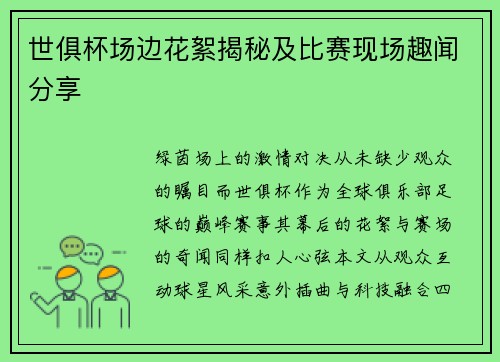 世俱杯场边花絮揭秘及比赛现场趣闻分享