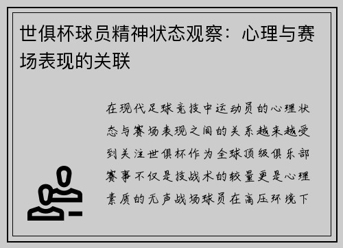 世俱杯球员精神状态观察：心理与赛场表现的关联