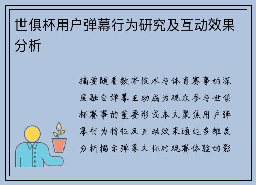 世俱杯用户弹幕行为研究及互动效果分析