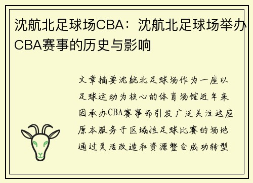 沈航北足球场CBA：沈航北足球场举办CBA赛事的历史与影响