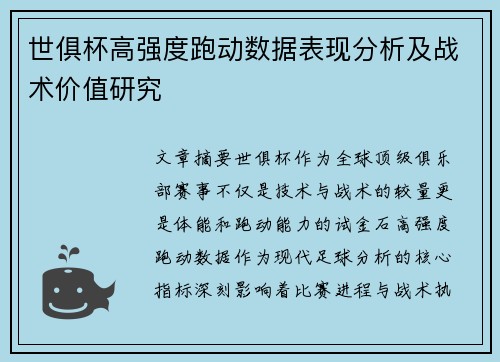 世俱杯高强度跑动数据表现分析及战术价值研究