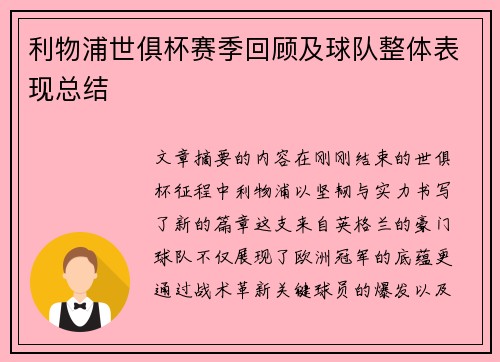 利物浦世俱杯赛季回顾及球队整体表现总结