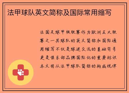 法甲球队英文简称及国际常用缩写