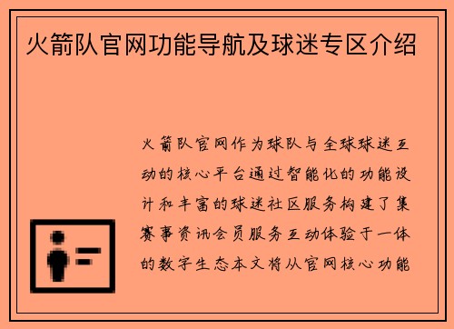 火箭队官网功能导航及球迷专区介绍