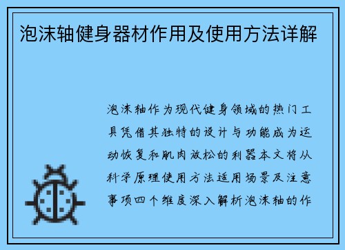 泡沫轴健身器材作用及使用方法详解