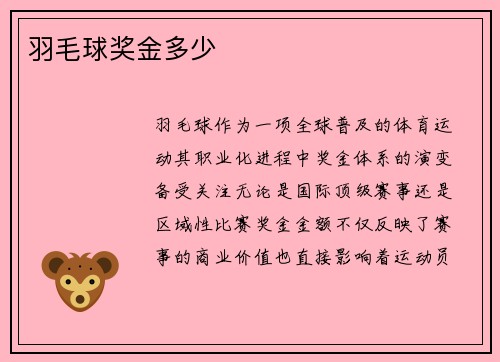 羽毛球奖金多少