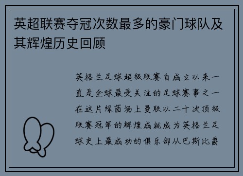 英超联赛夺冠次数最多的豪门球队及其辉煌历史回顾