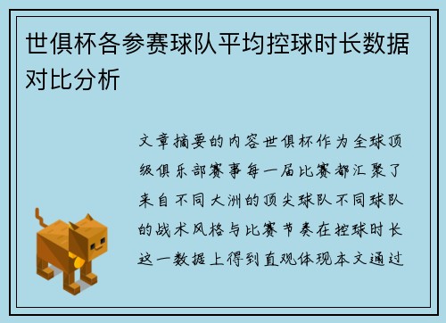 世俱杯各参赛球队平均控球时长数据对比分析