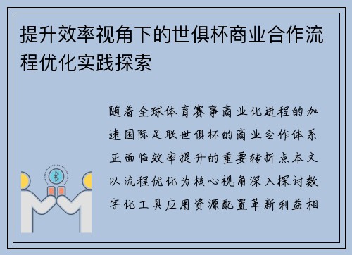 提升效率视角下的世俱杯商业合作流程优化实践探索