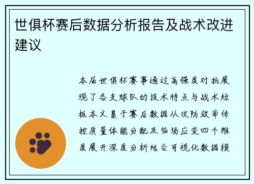 世俱杯赛后数据分析报告及战术改进建议
