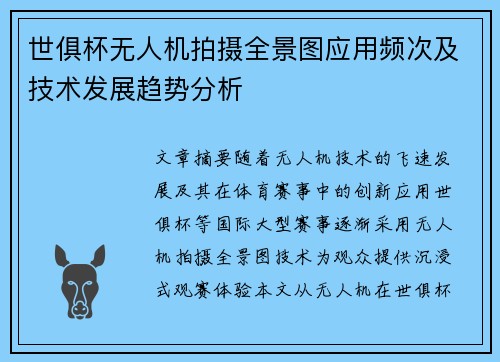 世俱杯无人机拍摄全景图应用频次及技术发展趋势分析
