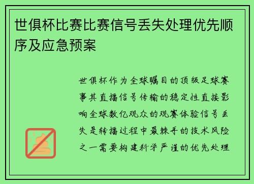 世俱杯比赛比赛信号丢失处理优先顺序及应急预案