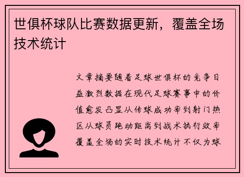 世俱杯球队比赛数据更新，覆盖全场技术统计