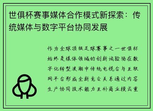 世俱杯赛事媒体合作模式新探索：传统媒体与数字平台协同发展