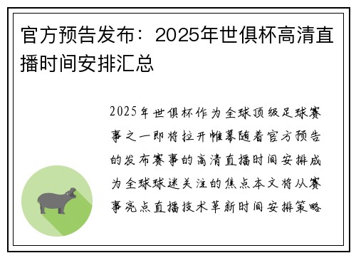 官方预告发布：2025年世俱杯高清直播时间安排汇总