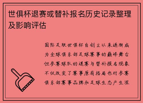 世俱杯退赛或替补报名历史记录整理及影响评估