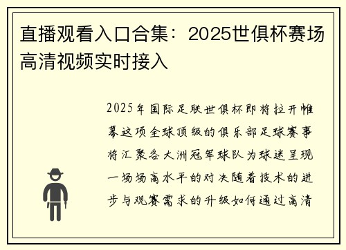 直播观看入口合集：2025世俱杯赛场高清视频实时接入