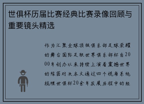 世俱杯历届比赛经典比赛录像回顾与重要镜头精选