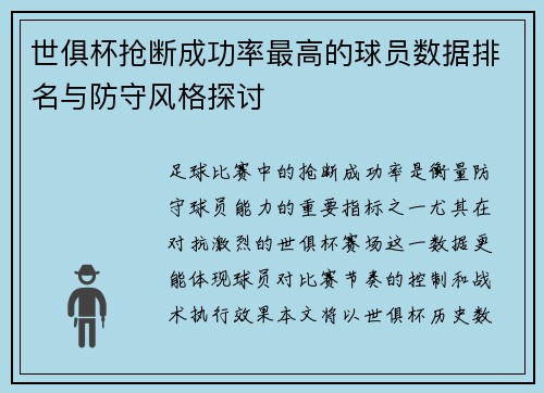 世俱杯抢断成功率最高的球员数据排名与防守风格探讨