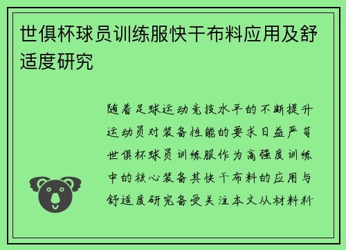 世俱杯球员训练服快干布料应用及舒适度研究