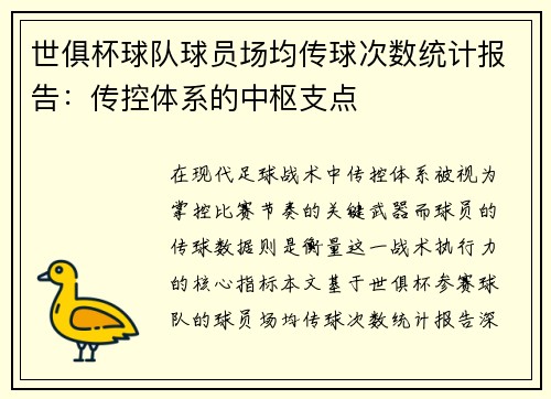 世俱杯球队球员场均传球次数统计报告：传控体系的中枢支点