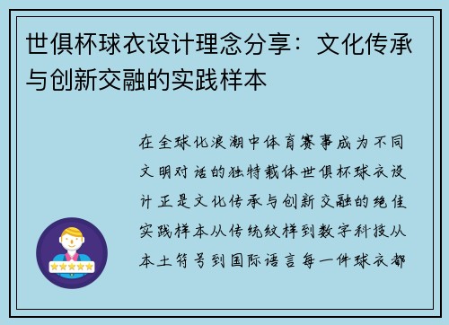 世俱杯球衣设计理念分享：文化传承与创新交融的实践样本