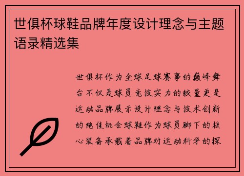 世俱杯球鞋品牌年度设计理念与主题语录精选集