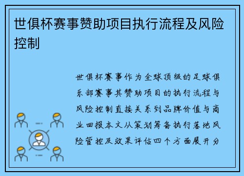 世俱杯赛事赞助项目执行流程及风险控制