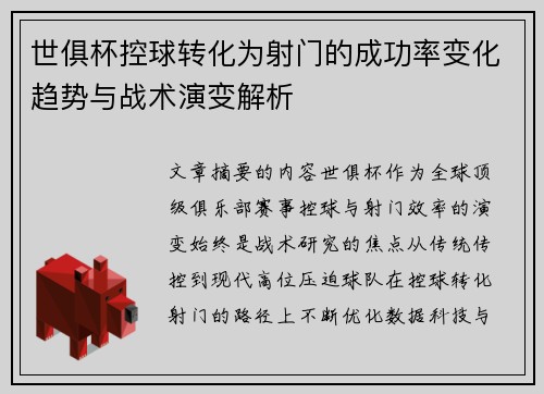 世俱杯控球转化为射门的成功率变化趋势与战术演变解析