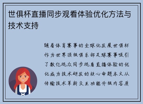 世俱杯直播同步观看体验优化方法与技术支持