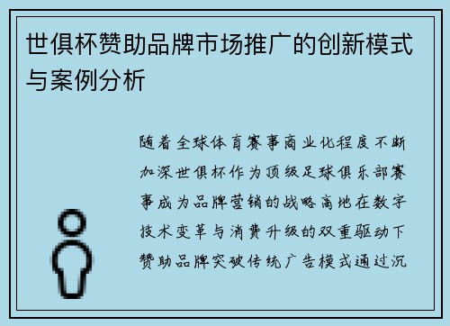 世俱杯赞助品牌市场推广的创新模式与案例分析