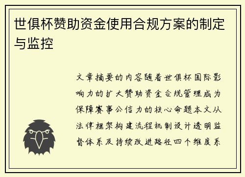 世俱杯赞助资金使用合规方案的制定与监控
