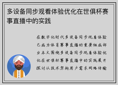 多设备同步观看体验优化在世俱杯赛事直播中的实践
