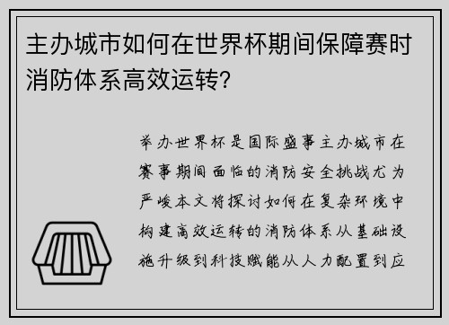 主办城市如何在世界杯期间保障赛时消防体系高效运转？